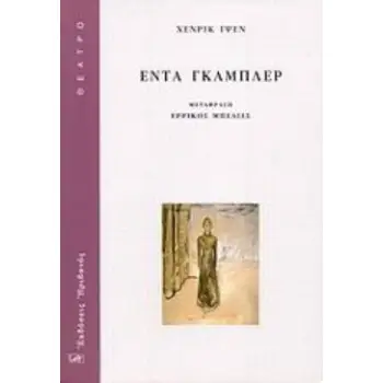 ΕΝΤΑ ΓΚΑΜΠΛΕΡ ΘΕΑΤΡΟ