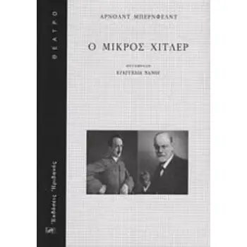 Ο ΜΙΚΡΟΣ ΧΙΤΛΕΡ