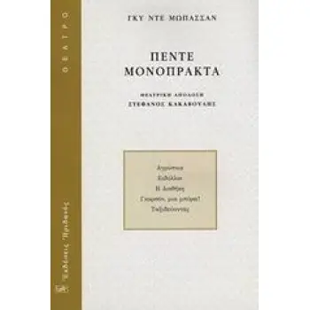 ΘΕΑΤΡΟ ΠΕΝΤΕ ΜΟΝΟΠΡΑΚΤΑ ΑΓΡΥΠΝΙΑ. ΕΙΔΥΛΛΙΟ. Η ΔΙΑΘΗΚΗ. ΓΚΑΡΣΟΝ, ΜΙΑ ΜΠΥΡΑ! ΤΑΞΙΔΕΥΟΝΤΑΣ