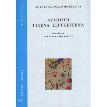 ΑΓΑΠΗΤΗ ΓΙΛΕΝΑ ΣΕΡΓΚΕΓΕΒΝΑ