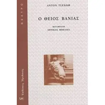 ΘΕΑΤΡΟ Ο ΘΕΙΟΣ ΒΑΝΙΑΣ ΣΚΗΝΕΣ ΑΠΟ ΤΗΝ ΕΠΑΡΧΙΑΚΗ ΖΩΗ ΣΕ ΤΕΣΣΕΡΙΣ ΠΡΑΞΕΙΣ