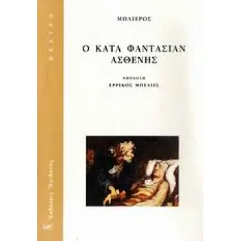 Ο ΚΑΤΑ ΦΑΝΤΑΣΙΑΝ ΑΣΘΕΝΗΣ (ΘΕΑΤΡΟ)