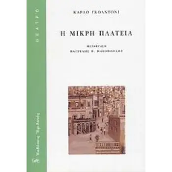 Η ΜΙΚΡΗ ΠΛΑΤΕΙΑ ΘΕΑΤΡΟ