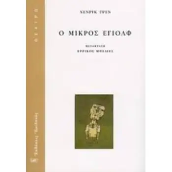 Ο ΜΙΚΡΟΣ ΕΓΙΟΛΦ