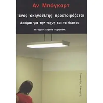 ΕΝΑΣ ΣΚΗΝΟΘΕΤΗΣ ΠΡΟΕΤΟΙΜΑΖΕΤΑΙ ΔΟΚΙΜΙΑ ΓΙΑ ΤΗΝ ΤΕΧΝΗ ΚΑΙ ΤΟ ΘΕΑΤΡΟ