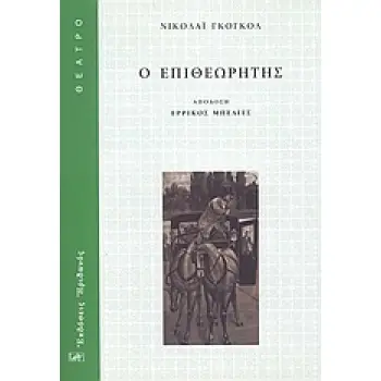 Ο ΕΠΙΘΕΩΡΗΤΗΣ 1Η ΕΚΔΟΣΗ