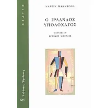 Ο ΙΡΛΑΝΔΟΣ ΥΠΟΛΟΧΑΓΟΣ