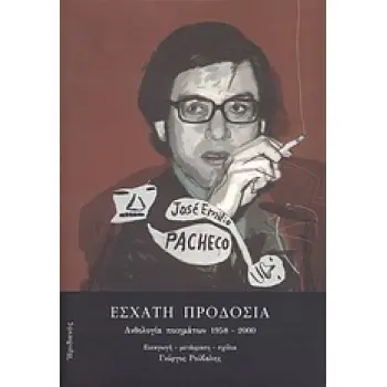 ΕΣΧΑΤΗ ΠΡΟΔΟΣΙΑ ΑΝΘΟΛΟΓΙΑ ΠΟΙΗΜΑΤΩΝ 1958-2000