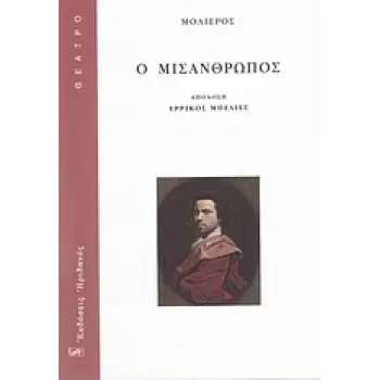 ΘΕΑΤΡΟ Ο ΜΙΣΑΝΘΡΩΠΟΣ