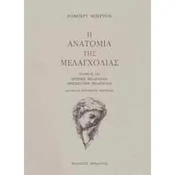 Η ΑΝΑΤΟΜΙΑ ΤΗΣ ΜΕΛΑΓΧΟΛΙΑΣ: Ο ΤΡΙΤΟΣ ΔΙΑΜΕΛΙΣΜΟΣ ΕΡΩΤΙΚΗ ΜΕΛΑΓΧΟΛΙΑ, ΘΡΗΣΚΕΥΤΙΚΗ ΜΕΛΑΓΧΟΛΙΑ