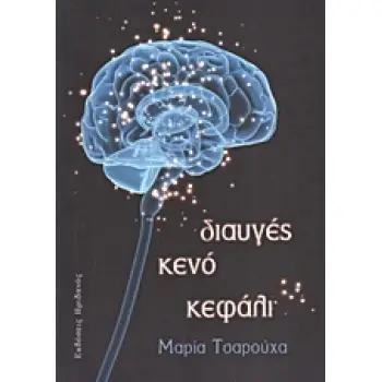 ΔΙΑΥΓΕΣ ΚΕΝΟ ΚΕΦΑΛΙ