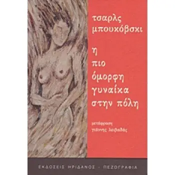 Η ΠΙΟ ΟΜΟΡΦΗ ΓΥΝΑΙΚΑ ΣΤΗΝ ΠΟΛΗ