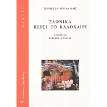 ΞΑΦΝΙΚΑ ΠΕΡΣΙ ΤΟ ΚΑΛΟΚΑΙΡΙ ΘΕΑΤΡΟ