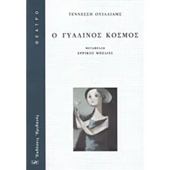 ΘΕΑΤΡΟ Ο ΓΥΑΛΙΝΟΣ ΚΟΣΜΟΣ