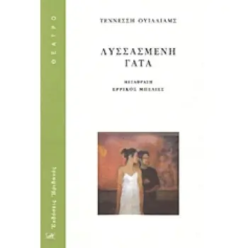 ΘΕΑΤΡΟ ΛΥΣΣΑΣΜΕΝΗ ΓΑΤΑ