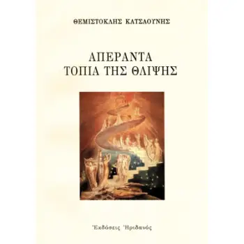 ΑΠΕΡΑΝΤΑ ΤΟΠΙΑ ΤΗΣ ΘΛΙΨΗΣ