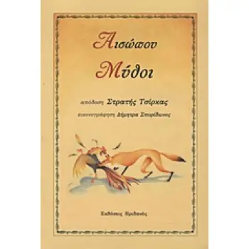 ΑΙΣΩΠΟΥ ΜΥΘΟΙ