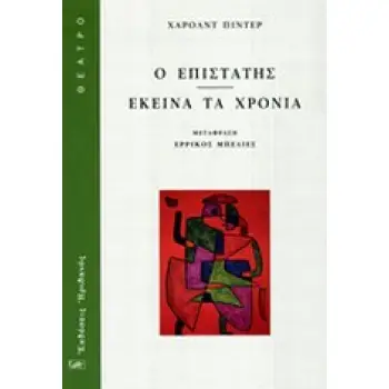 Ο ΕΠΙΣΤΑΤΗΣ. ΕΚΕΙΝΑ ΤΑ ΧΡΟΝΙΑ ΘΕΑΤΡΟ