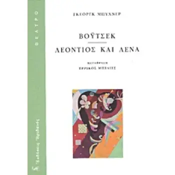 ΒΟΥΤΣΕΚ. ΛΕΟΝΤΙΟΣ ΚΑΙ ΛΕΝΑ ΘΕΑΤΡΟ