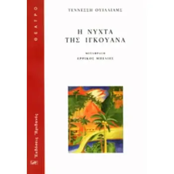 Η ΝΥΧΤΑ ΤΗΣ ΙΓΚΟΥΑΝΑ