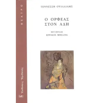 Ο ΟΡΦΕΑΣ ΣΤΟΝ ΑΔΗ