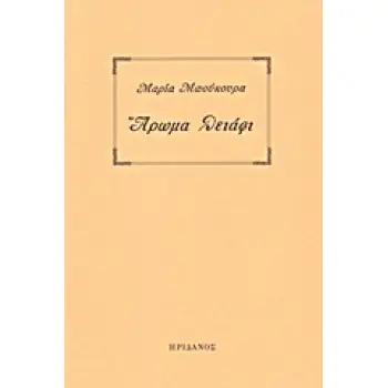 ΑΡΩΜΑ ΘΕΙΑΦΙ