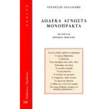 ΔΩΔΕΚΑ ΑΓΝΩΣΤΑ ΜΟΝΟΠΡΑΚΤΑ