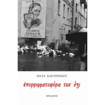 ΑΠΟΡΡΙΜΜΑΤΟΦΟΡΑ ΤΩΝ ΕΞΙ