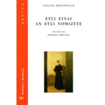 ΕΤΣΙ ΕΙΝΑΙ ΑΝ ΕΤΣΙ ΝΟΜΙΖΕΤΕ