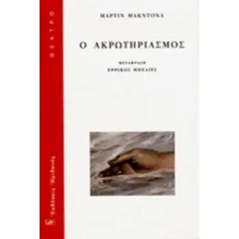 Ο ΑΚΡΩΤΗΡΙΑΣΜΟΣ