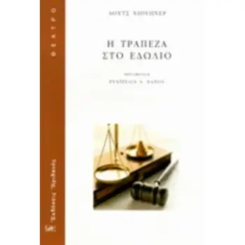 Η ΤΡΑΠΕΖΑ ΣΤΟ ΕΔΩΛΙΟ