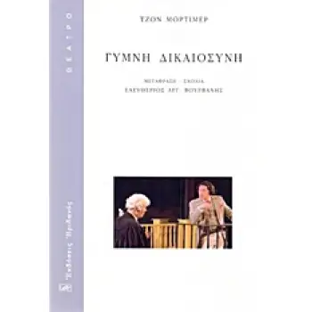 ΓΥΜΝΗ ΔΙΚΑΙΟΣΥΝΗ