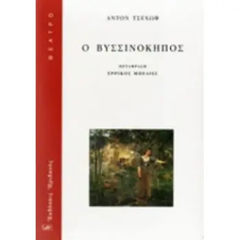 Ο ΒΥΣΣΙΝΟΚΗΠΟΣ