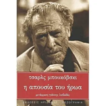 Η ΑΠΟΥΣΙΑ ΤΟΥ ΗΡΩΑ