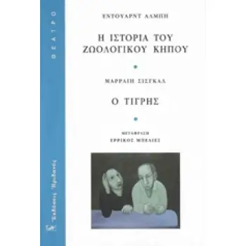 Η ΙΣΤΟΡΙΑ ΤΟΥ ΖΩΟΛΟΓΙΚΟΥ ΚΗΠΟΥ. Ο ΤΙΓΡΗΣ ΘΕΑΤΡΟ