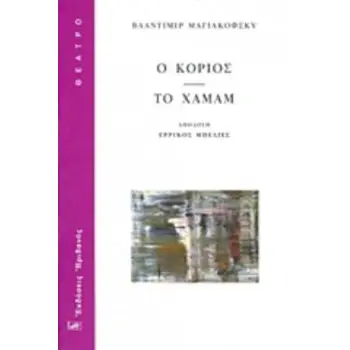 Ο ΚΟΡΙΟΣ. ΤΟ ΧΑΜΑΜ ΘΕΑΤΡΟ