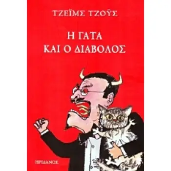 Η ΓΑΤΑ ΚΑΙ Ο ΔΙΑΒΟΛΟΣ