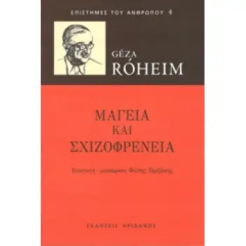 ΕΠΙΣΤΗΜΕΣ ΤΟΥ ΑΝΘΡΩΠΟΥ ΜΑΓΕΙΑ ΚΑΙ ΣΧΙΖΟΦΡΕΝΕΙΑ