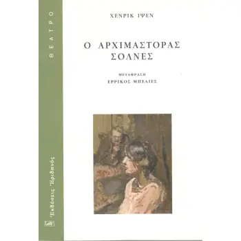 Ο ΑΡΧΙΜΑΣΤΟΡΑΣ ΣΟΛΝΕΣ