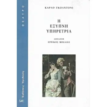 Η ΕΞΥΠΝΗ ΥΠΗΡΕΤΡΙΑ
