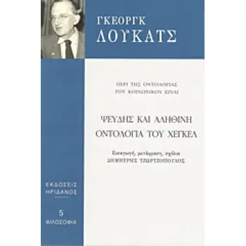 ΨΕΥΔΗΣ ΚΑΙ ΑΛΗΘΙΝΗ ΟΝΤΟΛΟΓΙΑ ΤΟΥ ΧΕΓΚΕΛ ΠΕΡΙ ΤΗΣ ΟΝΤΟΛΟΓΙΑΣ ΤΟΥ ΚΟΙΝΩΝΙΚΟΥ ΕΙΝΑΙ