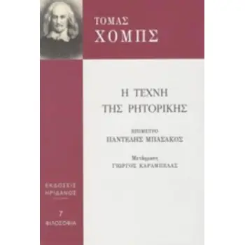 Η ΤΕΧΝΗ ΤΗΣ ΡΗΤΟΡΙΚΗΣ