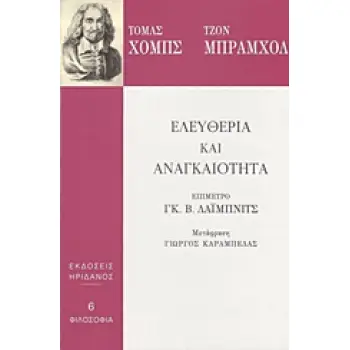 ΕΛΕΥΘΕΡΙΑ ΚΑΙ ΑΝΑΓΚΑΙΟΤΗΤΑ