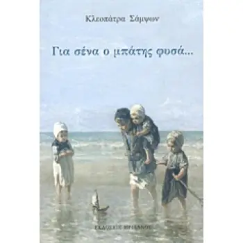 ΓΙΑ ΣΕΝΑ Ο ΜΠΑΤΗΣ ΦΥΣΑ...