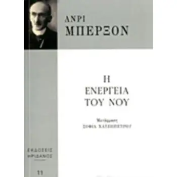 Η ΕΝΕΡΓΕΙΑ ΤΟΥ ΝΟΥ