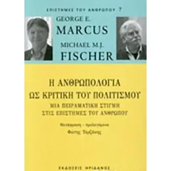 Η ΑΝΘΡΩΠΟΛΟΓΙΑ ΩΣ ΚΡΙΤΙΚΗ ΤΟΥ ΠΟΛΙΤΙΣΜΟΥ ΜΙΑ ΠΕΙΡΑΜΑΤΙΚΗ ΣΤΙΓΜΗ ΣΤΙΣ ΕΠΙΣΤΗΜΕΣ ΤΟΥ ΑΝΘΡΩΠΟΥ