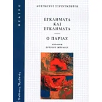 ΕΓΚΛΗΜΑΤΑ ΚΑΙ ΕΓΚΛΗΜΑΤΑ. Ο ΠΑΡΙΑΣ