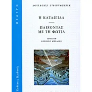 Η ΚΑΤΑΙΓΙΔΑ. ΠΑΙΖΟΝΤΑΣ ΜΕ ΤΗ ΦΩΤΙΑ