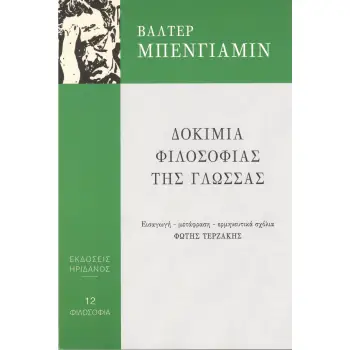ΔΟΚΙΜΙΑ ΦΙΛΟΣΟΦΙΑΣ ΤΗΣ ΓΛΩΣΣΑΣ