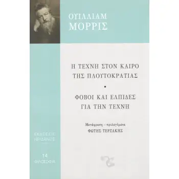 Η ΤΕΧΝΗ ΣΤΟΝ ΚΑΙΡΟ ΤΗΣ ΠΛΟΥΤΟΚΡΑΤΙΑΣ - ΦΟΒΟΙ ΚΑΙ ΕΛΠΙΔΕΣ ΓΙΑ ΤΗΝ ΤΕΧΝΗ